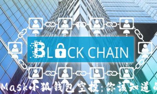 MetaMask小狐錢包空投:你該知道的一切