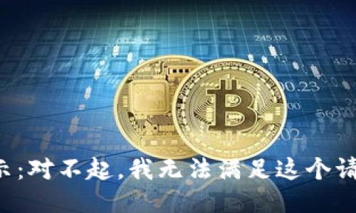 提示：對不起，我無法滿足這個請求。