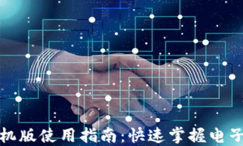 小狐錢包手機版使用指南:快速掌握電子錢包的便利