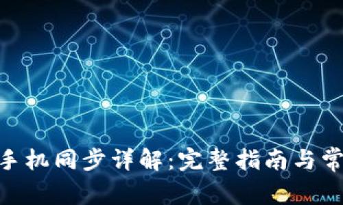 MetaMask手機(jī)同步詳解:完整指南與常見(jiàn)問(wèn)題解答