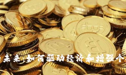 數(shù)字錢包的未來：如何驅(qū)動經(jīng)濟(jì)和增強(qiáng)個(gè)人財(cái)務(wù)管理