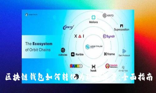 區(qū)塊鏈錢包如何轉化為現(xiàn)金流量：全面指南