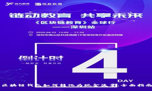 區(qū)塊鏈錢包如何轉化為現(xiàn)金流量：全面指南