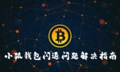 小狐錢包閃退問題解決指
