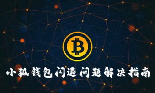 小狐錢包閃退問(wèn)題解決指南