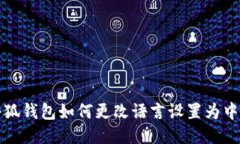 小狐錢包如何更改語言設