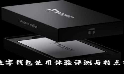 TB數(shù)字錢包使用體驗(yàn)評測與特點(diǎn)分析