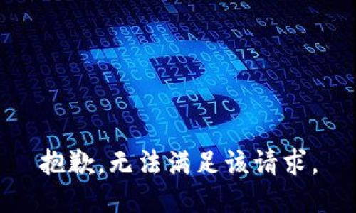 抱歉，無法滿足該請求。