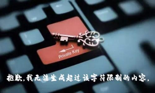 抱歉，我無法生成超過該字符限制的內(nèi)容。