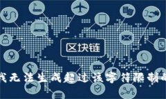抱歉，我無法生成超過該