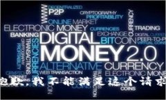 抱歉，我不能滿(mǎn)足這個(gè)請(qǐng)