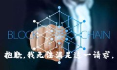 抱歉，我無(wú)法滿足這一請(qǐng)