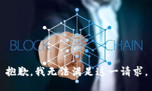 抱歉，我無法滿足這一請求。