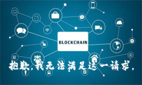 抱歉，我無法滿足這一請求。