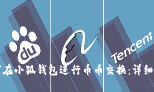 如何在小狐錢(qián)包進(jìn)行幣幣交換：詳細(xì)指南
