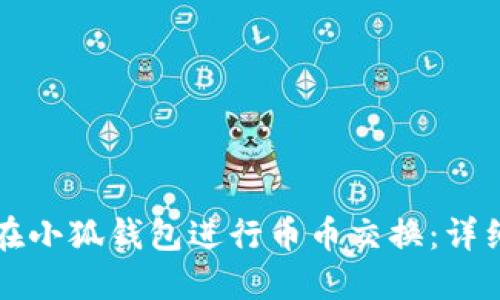 如何在小狐錢(qián)包進(jìn)行幣幣交換：詳細(xì)指南