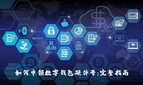 如何申領(lǐng)數(shù)字錢(qián)包硬件號(hào)：完整指南