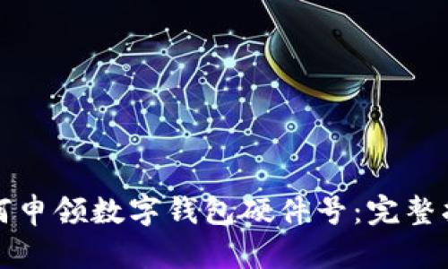 如何申領(lǐng)數(shù)字錢(qián)包硬件號(hào)：完整指南