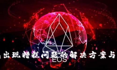 小狐錢(qián)包出現(xiàn)糟糕問(wèn)題的解決方案與用戶(hù)指南