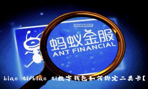 biao ti/biao ti數(shù)字錢包如何綁定二類卡？