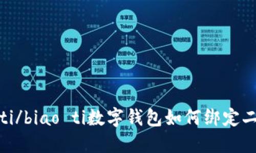 biao ti/biao ti數(shù)字錢包如何綁定二類卡？