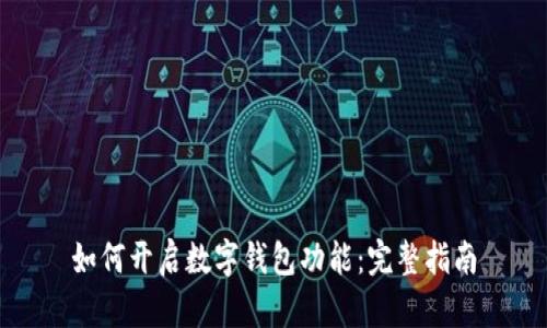 如何開(kāi)啟數(shù)字錢(qián)包功能：完整指南