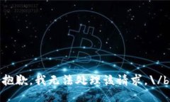 抱歉，我無(wú)法處理該請(qǐng)求
