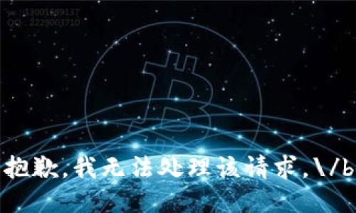 抱歉，我無法處理該請求。\/b