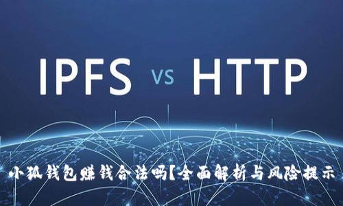 小狐錢包賺錢合法嗎？全面解析與風(fēng)險(xiǎn)提示