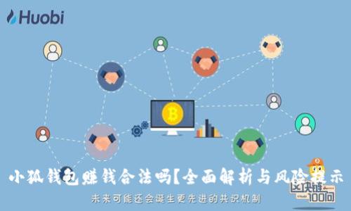 小狐錢包賺錢合法嗎？全面解析與風(fēng)險(xiǎn)提示