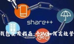 : 數(shù)字錢包使用指南：個(gè)人