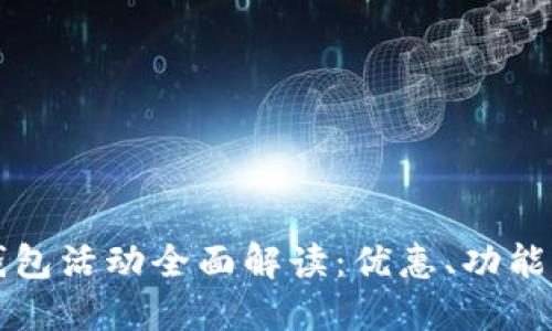 京東數(shù)字錢包活動全面解讀：優(yōu)惠、功能與用戶指南