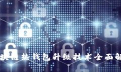 區(qū)塊鏈熱錢(qián)包升級(jí)技術(shù)全