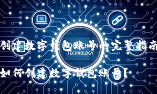 創(chuàng)建數(shù)字錢包賬號(hào)的完整指南

如何創(chuàng)建數(shù)字錢包賬號(hào)？