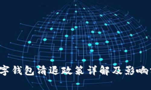  數(shù)字錢(qián)包清退政策詳解及影響分析