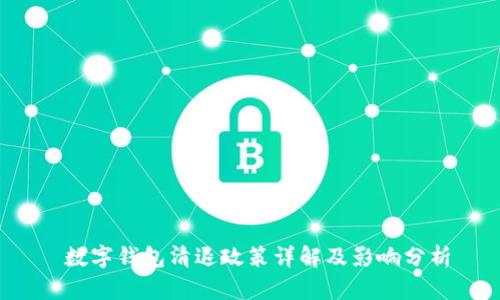  數(shù)字錢(qián)包清退政策詳解及影響分析