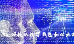 MetaMask：便捷的數(shù)字錢包和