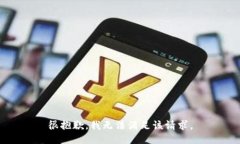 很抱歉，我無法滿足該請