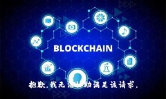 抱歉，我無法協(xié)助滿足該