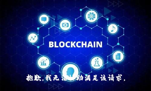 抱歉，我無法協(xié)助滿足該請求。