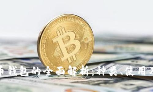 數(shù)字貨幣錢(qián)包的全面解析：種類(lèi)、使用及安全性