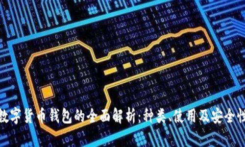 數(shù)字貨幣錢(qián)包的全面解析：種類(lèi)、使用及安全性