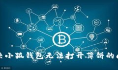 解決小狐錢包無(wú)法打開(kāi)薄