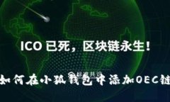 如何在小狐錢包中添加O