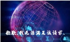 抱歉，我無(wú)法滿足該請(qǐng)求