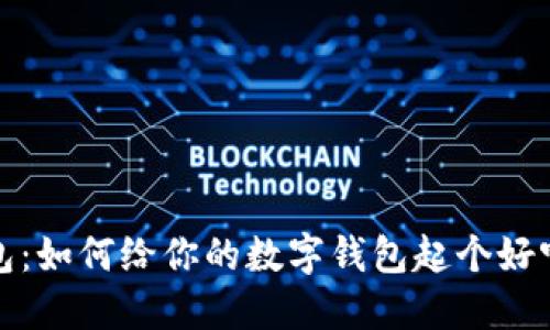 小狐錢包:如何給你的數(shù)字錢包起個好聽的名字