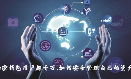 加密錢包用戶超千萬，如何安全管理自己的資產(chǎn)？