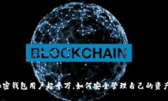 加密錢包用戶超千萬，如