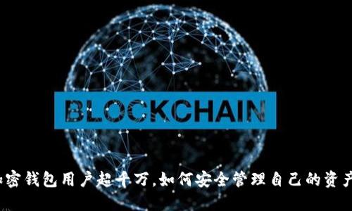 加密錢包用戶超千萬，如何安全管理自己的資產(chǎn)？