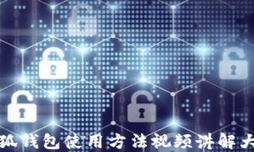 小狐錢(qián)包使用方法視頻講解大全